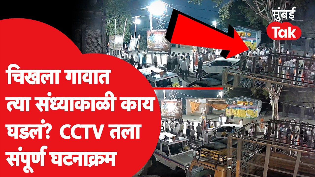 Buldhana News | चिखला गावात दोन गटात कसा राडा घडला? CCTV मध्ये धक्कादायक काय दिसलं?