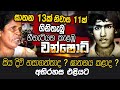 වන්ෂොටි ගේ සැබෑ ජීවිත කතාව එළියට | WANESA TV