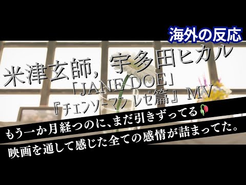 【海外の反応】 米津玄師,宇多田ヒカル「JANE DOE」×『チェンソーマン レゼ篇』MV
