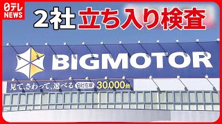 【ビッグモーターと損保ジャパン】徹底的な実態解明へ　金融庁が立ち入り検査