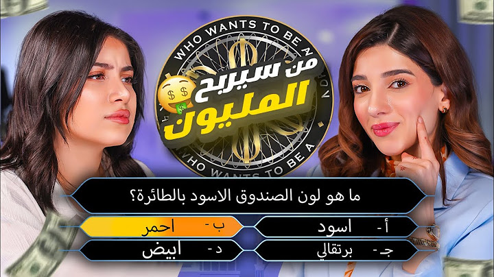 تحدي من سيربح المليون | مع قمر الطائي 💰