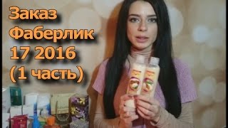 Заказ Фаберлик 17 2016 (1 часть)(, 2016-12-07T10:59:28.000Z)