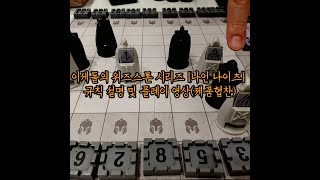 이세돌의 위즈스톤 시리즈  [나인 나이츠] 규칙 설명 및 플레이 영상(제품협찬)