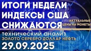 Индексы США снижаются. Итоги недели. Анализ рынка золота, серебра, нефти, доллара 29.09.2025 г