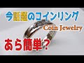 【指輪の作り方】コレなら出来るかも！って思えるようなコインリングの作り方/How to make CoinRIng/ちっちゃな宝石箱-JapaneseLittleJewelryBox-