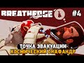 Breathedge #4 Точка эвакуации , Космический скафандр