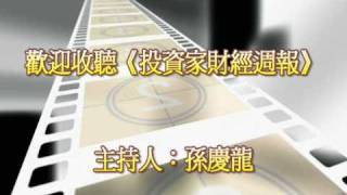 動廣播：孫慶龍的財經週報20110212