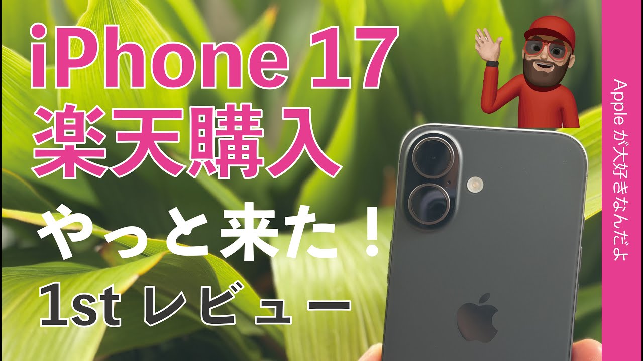 Purchased on Rakuten] The solidly evolved iPhone 17 is here