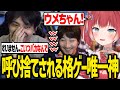 格ゲー界の王にため口をきくかるびをみて冷汗をかくけんき【ウメハラ/赤見かるび/けんき切り抜き】