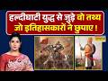 News Ki Pathshala | Rubika Liyaquat | Haldighati War को लेकर इतिहासकारों ने झूठा नरेटिव परोसा ?