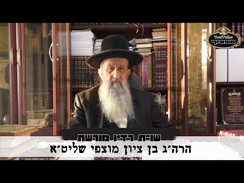 שאלות ותשובות עם הרב הגאון בן ציון מוצפי • פרשת ואתחנן מנחם אב תשפ"ב