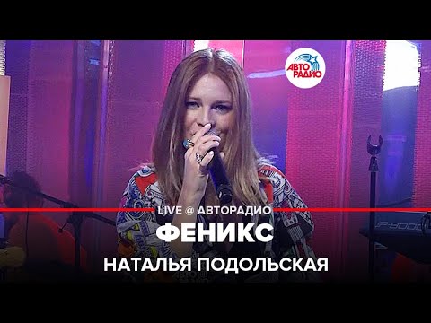 Наталья Подольская - Феникс