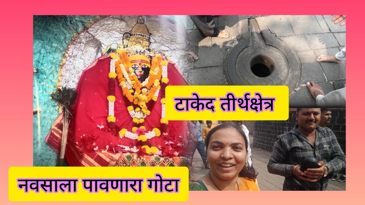 इच्छा पूर्ण झाली देवाने घेतली परीक्षा😔नवसाला पावणारा गोटा निघाला हातून 😊टाकेद आणि भवानीचे दर्शन#vlog