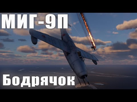 МИГ-9П Бодрячок War Thunder