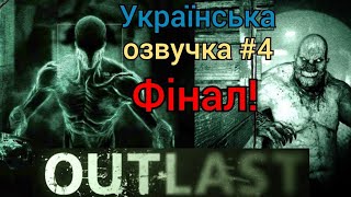 Outlast. Українська озвучка! Фінальна серія!