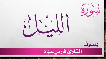 092 سورة الليل .. فارس عباد .. القرآن هدى للمتقين