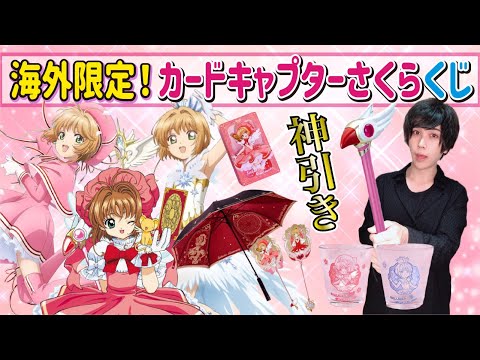 カードキャプターさくら　bilibiligoods ぬいぐるみ　中国　限定 カードキャプターさくら 中国限定 ぬいぐるみ さくら 大道寺知世