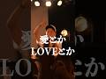 物足りないなぐらいが幸せなんかもね?#愛とかLOVEとか #FRANKFES #うたってみた #愛 #LOVE #THEFRANKVOX #フラボ #目指せ大阪城ホール🎪 #shorts