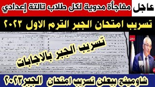 تسريب امتحان الجبر للشهادة الاعدادية الترم الاول 2023/شاومينج بيسرب امتحانات 3 اعدادي 2023