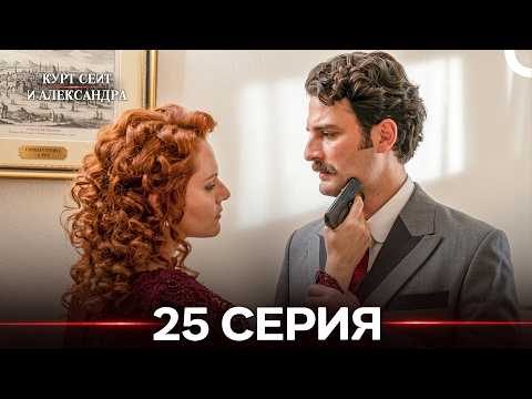 Kurt Seyit and Shura Episode 25 (Russian Dub) FULL HD