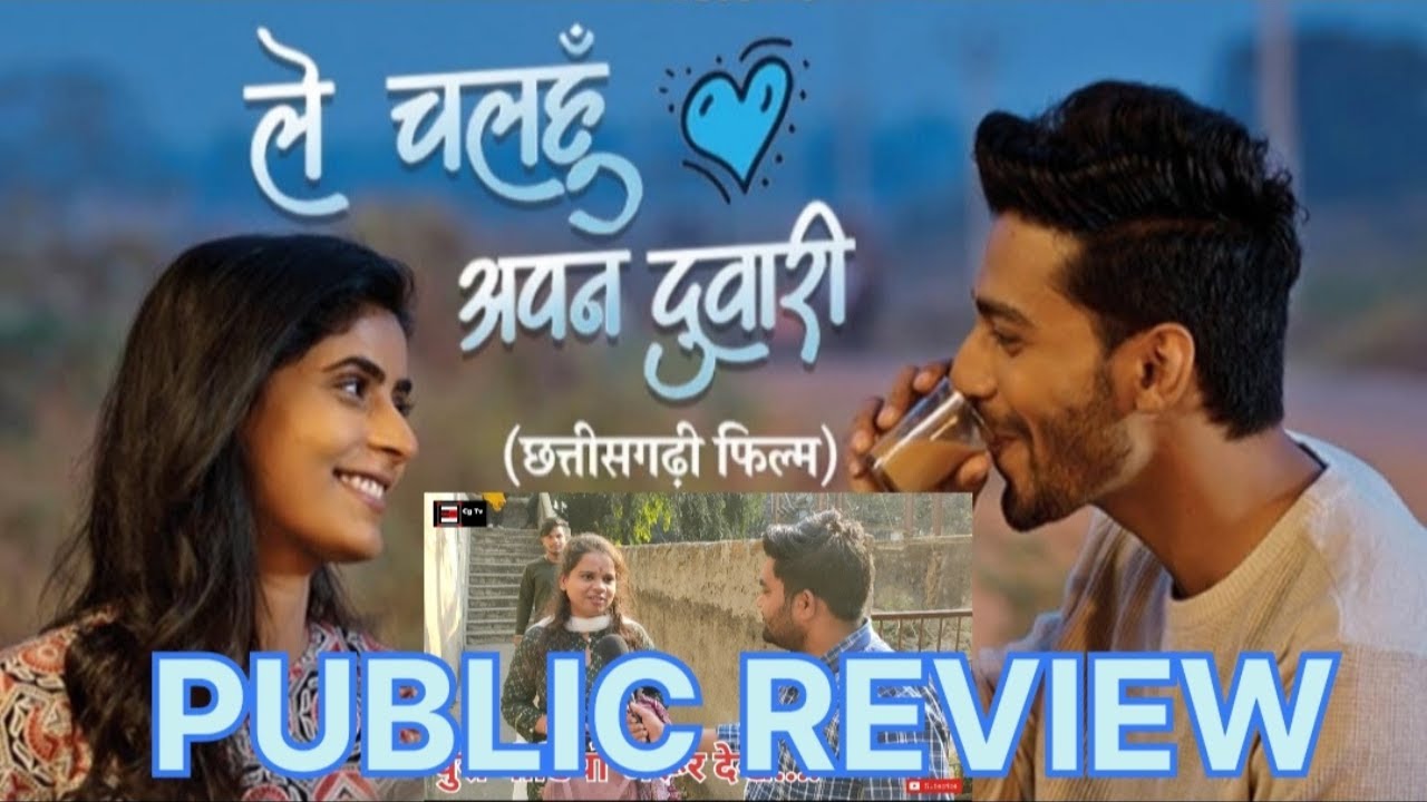 Le chalhu apan duwari cg movie public review ‼️ Le chalhu apan duwari public review 