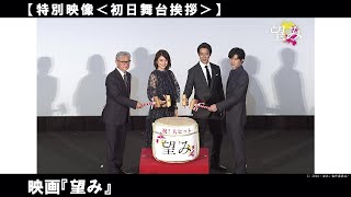 六本木ヒルズにて行われた、映画「望み」の初日舞台挨拶の模様をお届けします！