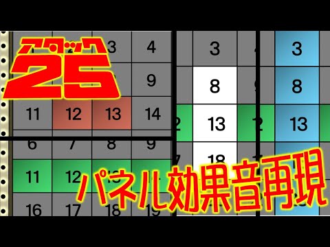 『アタック25』パネル効果音 再現/ 効果音：耳コピ　映像：パワポ&画像ソフト