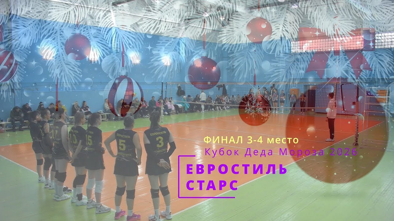 ЕВРОСТИЛЬ vs СТАРС / Финал 3-4 / Кубок Деда Мороза по волейболу / 03-01-2026