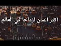 اكثر المدن ازدحاما في العالم 