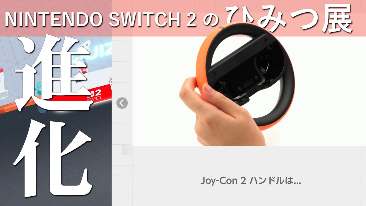 Joy-Con2ハンドルの着脱がめっちゃいい感じ！！【Nintendo Switch2のひみつ展】#17