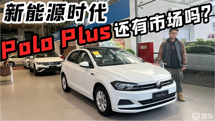 探店上汽大众Polo Plus，新能源时代它还值得入手吗？ - 天天要闻