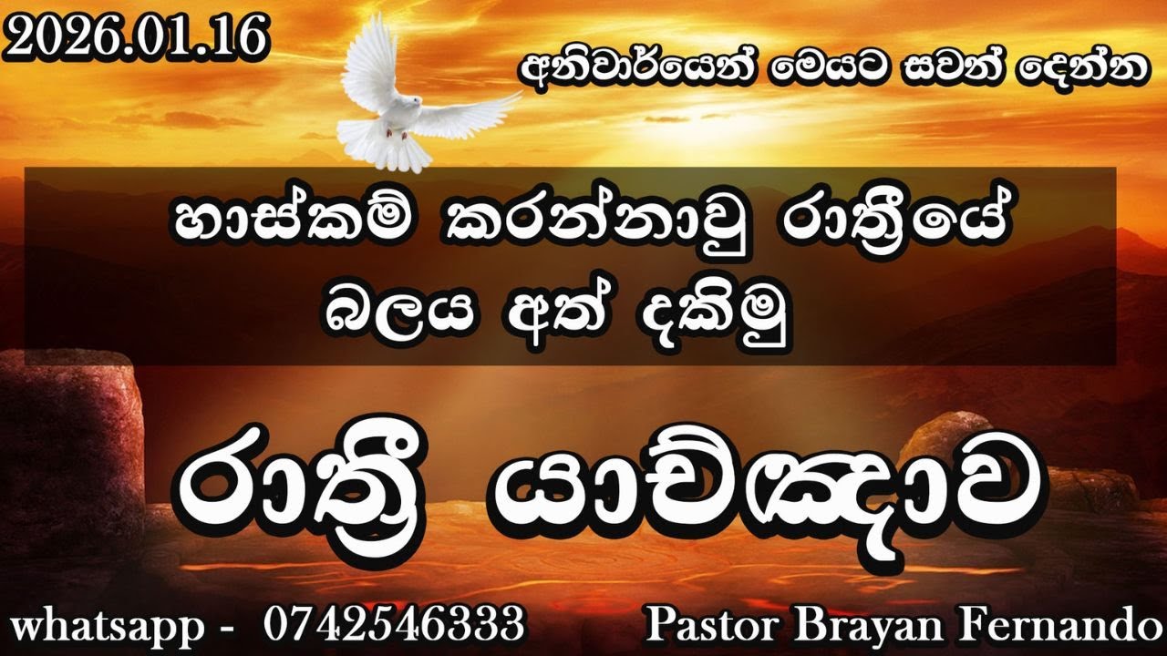 🔴 Night prayers  රාත්‍රි යාච්ඤාව  🙏trending | 2025 | Yachnawa | Rathri yachnawa | Geethika