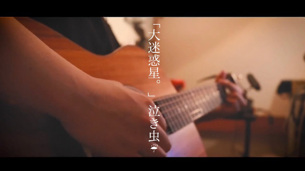 大迷惑星 泣き虫 弾き語りcover 優羽 Youtube 大迷惑星 泣き虫 弾き語りcover 優羽 Youtube