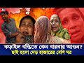 কড়াইল বস্তিতে কেন বারবার আগুন?, হাজারো মানুষ নিঃস্ব | Korail Basti | ztvbangla