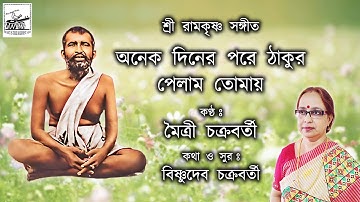 Onek Diner Pore Thakur | Maitri Chakraborty | Sri Ramakrishna Sangeet | New Bengali Devotional Song