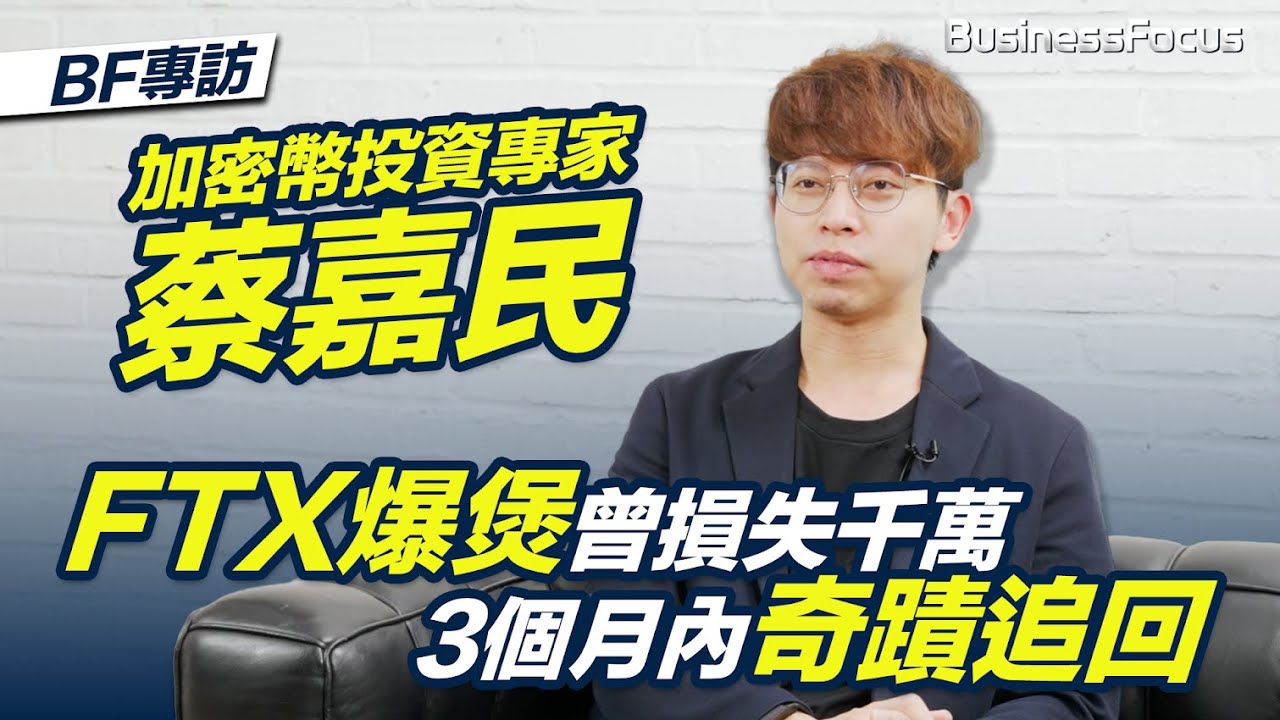 【蔡嘉民專訪】FTX爆煲曾損失逾千萬 3個月奇蹟追回！加密幣專家蔡嘉民點睇加密幣美股港股與港樓前景? | BusinessFocus
