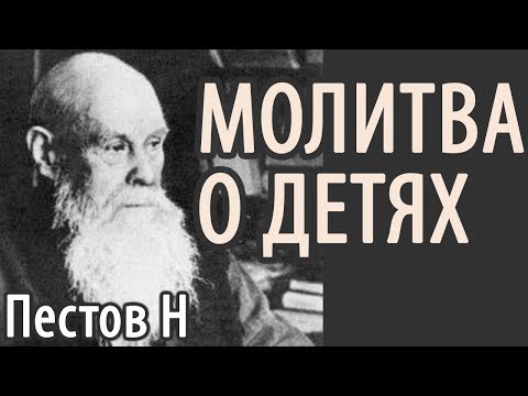 Особая сила Молитвы родителей за Детей! Страдания невинных детей? Пестов Николай