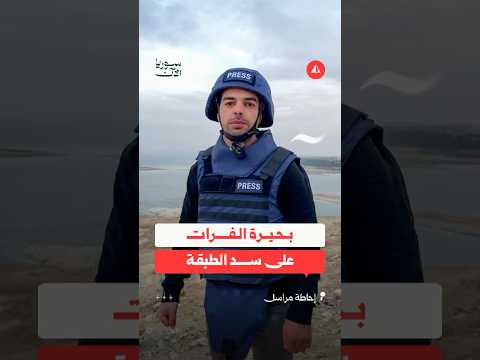 بحيرة الفرات على سد الطبقة