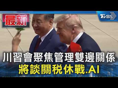 川習會聚焦管理雙邊關係 將談關稅休戰.AI｜TVBS新聞