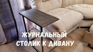 Журнальный стол к дивану своими руками | Coffee table to the sofa with your own hands.