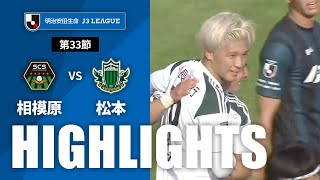 ＳＣ相模原vs松本山雅ＦＣ J3リーグ 第33節