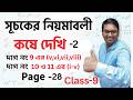Class 9 Math | সূচকের নিয়মাবলী কষে দেখি – 2 | দাগ 9, 10, 11 সম্পূর্ণ সমাধান | Page 28 WB Board