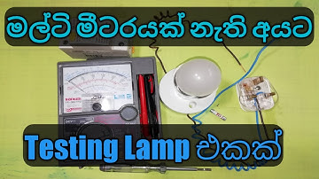 How to make series test lamp at home. testing lamp wiring diagram.(review in Sinhala)
