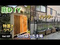 【庭DIY】vlog#127 庭のお手入れ
