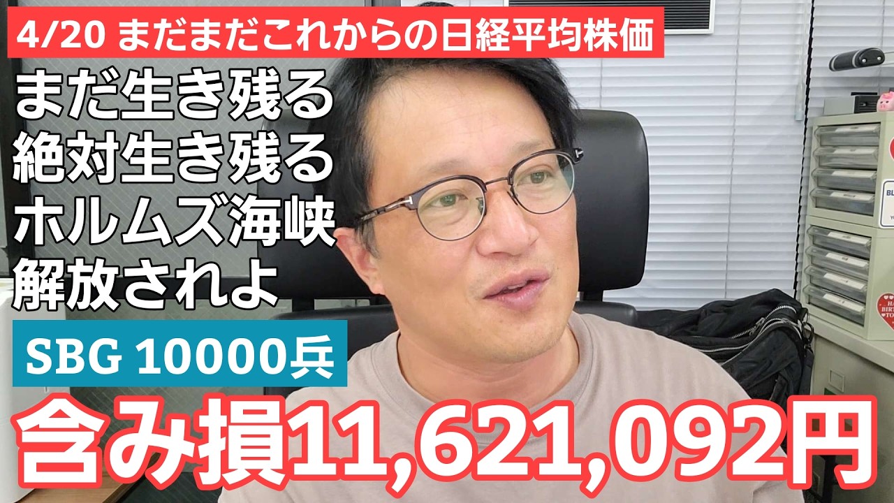 4/20【株式投資参謀本部】まだ戦える日経平均株価!! / SBG10000兵 含み損 11,621,092円