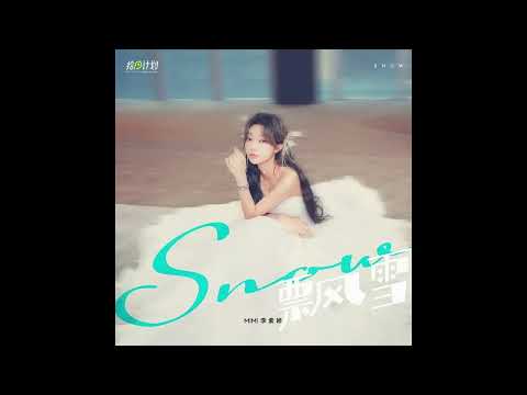 ［拾回计划］Mimi Lee李紫婷绝美翻唱粤语经典歌曲《飘雪》