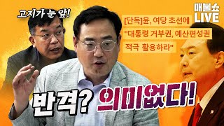 김종대&변희재 "지금 총공세에 나서면 진짜 끝낼 수 있다!" | 풀버전
