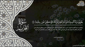 تحبير مؤثر للقارئ عبدالله الموسى من سورة التحريم | من عشائيات ١٤٤٤هـ