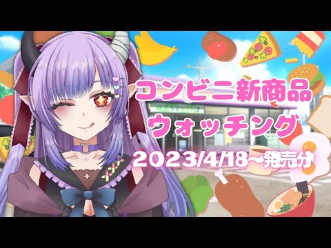 【2023/4/18～発売分】コンビニ新商品を見る会【同時配信】