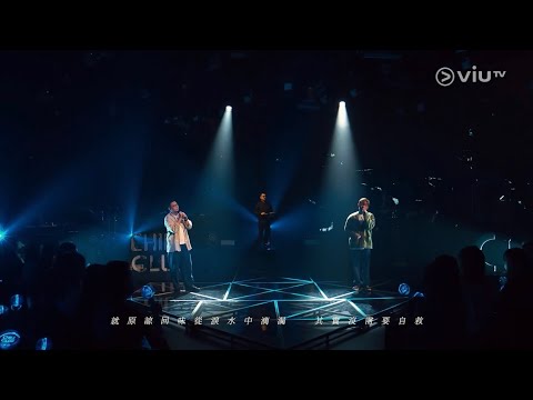 Chill Club｜MC張天賦 x 6號@Rubber Band 《某種老朋友》｜原唱：林家謙｜EP161